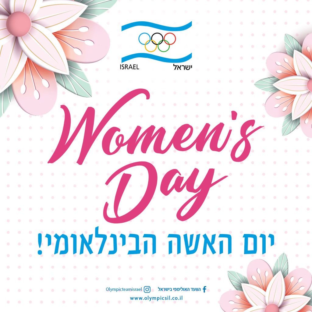 יום האישה הבינלאומי