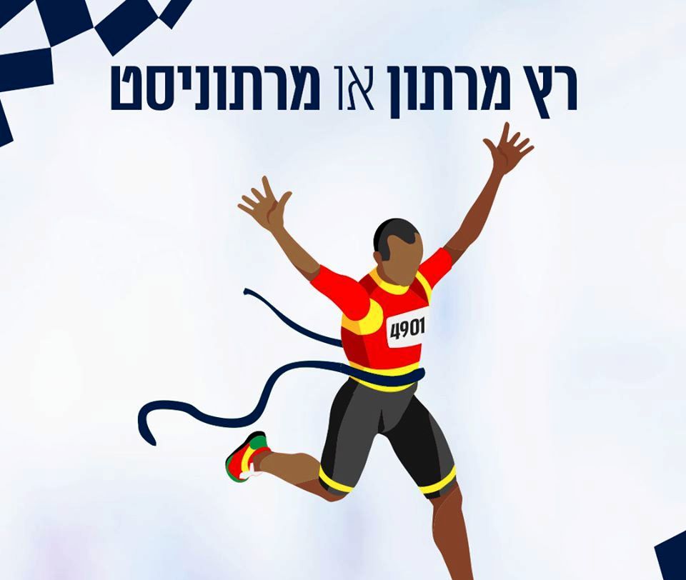 פרוייקט-עברית-נכונה-רץ-מרתון-ולא-מרתוניסט