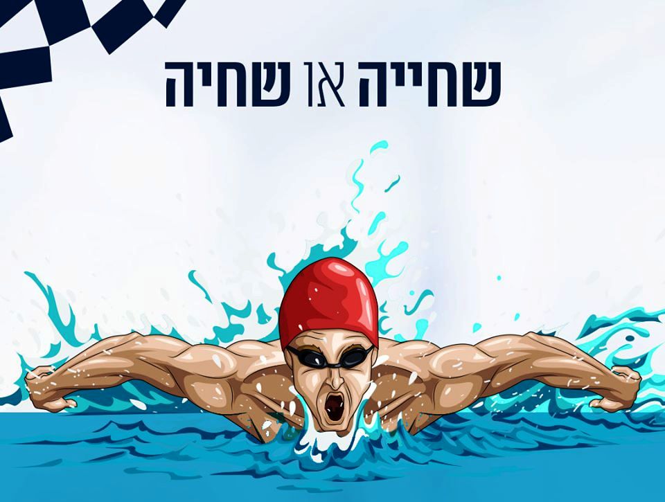 פרוייקט-עברית-נכונה-שחייה-ולא-שחיה