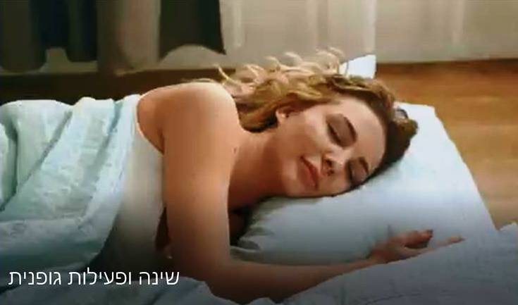 שינה ופעילות גופנית