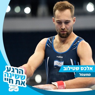 אלכס שטילוב הרגע ששינה את חיי קטן