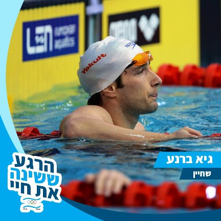 גיא ברנע הרגע ששינה את חיי