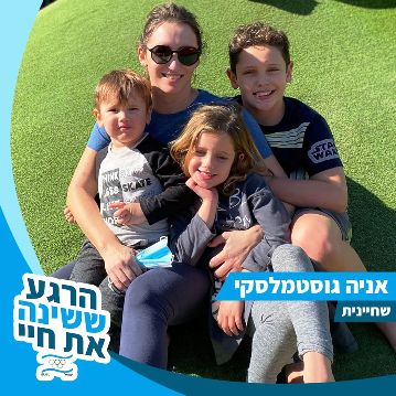 אניה גוסטמלסקי הרגע ששינה את חיי