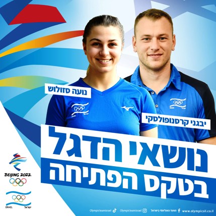 בייגינג 2022 - נושאי הדגל