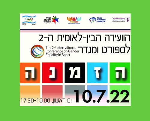 הוועידה לספורט ומגדר 2