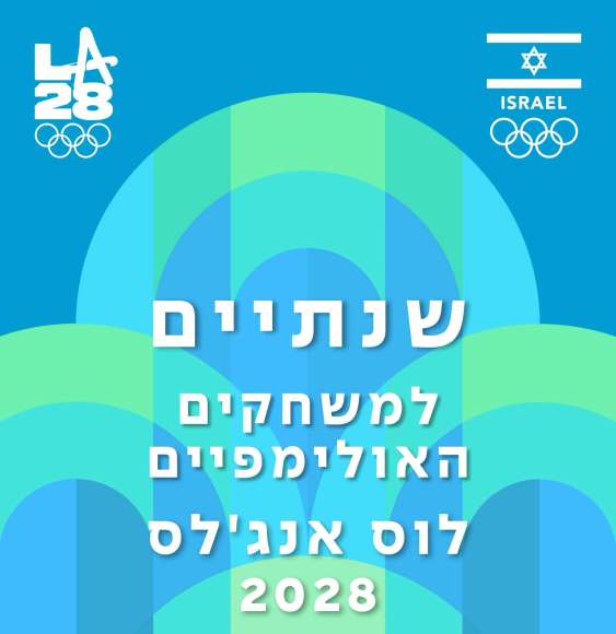 שנתיים ללוס אנגלס 2028